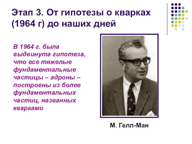 М. Гелл-Ман В 1964 г. была выдвинута гипотеза, что все тяжелые фундаментальные частицы