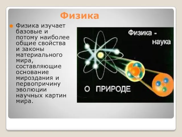 Физика Физика изучает базовые и потому наиболее общие свойства и