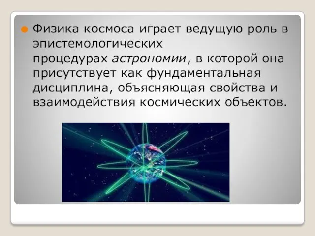 Физика космоса играет ведущую роль в эпистемологических процедурах астрономии, в