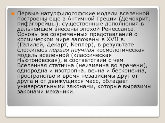 Первые натурфилософские модели вселенной построены еще в Античной Греции (Демокрит,