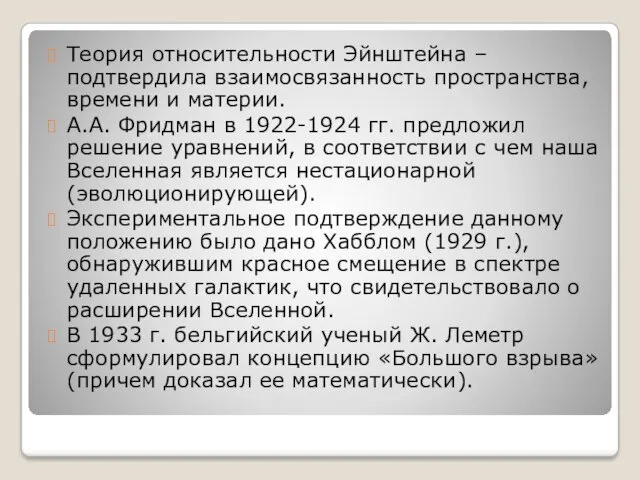 Теория относительности Эйнштейна – подтвердила взаимосвязанность пространства, времени и материи.