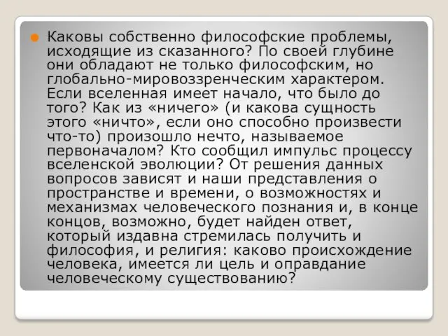 Каковы собственно философские проблемы, исходящие из сказанного? По своей глубине