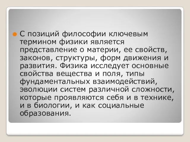 С позиций философии ключевым термином физики является представление о материи,