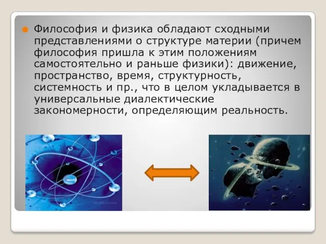 Философия и физика обладают сходными представлениями о структуре материи (причем