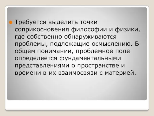 Требуется выделить точки соприкосновения философии и физики, где собственно обнаруживаются