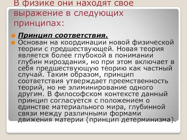 В физике они находят свое выражение в следующих принципах: Принцип