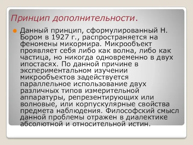 Принцип дополнительности. Данный принцип, сформулированный Н. Бором в 1927 г.,