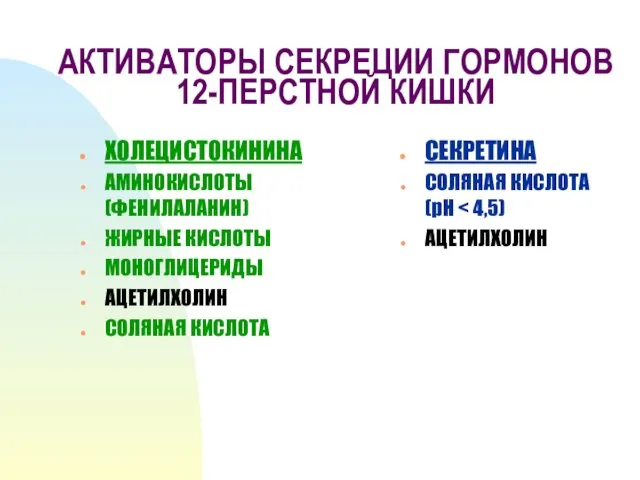 АКТИВАТОРЫ СЕКРЕЦИИ ГОРМОНОВ 12-ПЕРСТНОЙ КИШКИ ХОЛЕЦИСТОКИНИНА АМИНОКИСЛОТЫ (ФЕНИЛАЛАНИН) ЖИРНЫЕ КИСЛОТЫ