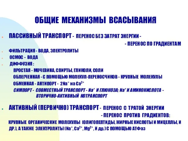 ОБЩИЕ МЕХАНИЗМЫ ВСАСЫВАНИЯ ПАССИВНЫЙ ТРАНСПОРТ - ПЕРЕНОС БЕЗ ЗАТРАТ ЭНЕРГИИ