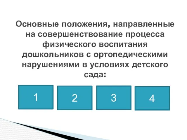 Основные положения, направленные на совершенствование процесса физического воспитания дошкольников с