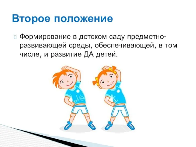 Формирование в детском саду предметно-развивающей среды, обеспечивающей, в том числе, и развитие ДА детей. Второе положение