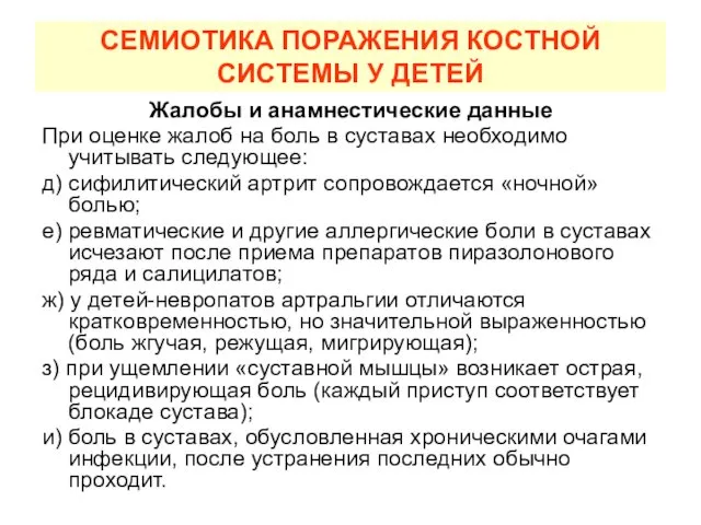 СЕМИОТИКА ПОРАЖЕНИЯ КОСТНОЙ СИСТЕМЫ У ДЕТЕЙ Жалобы и анамнестические данные