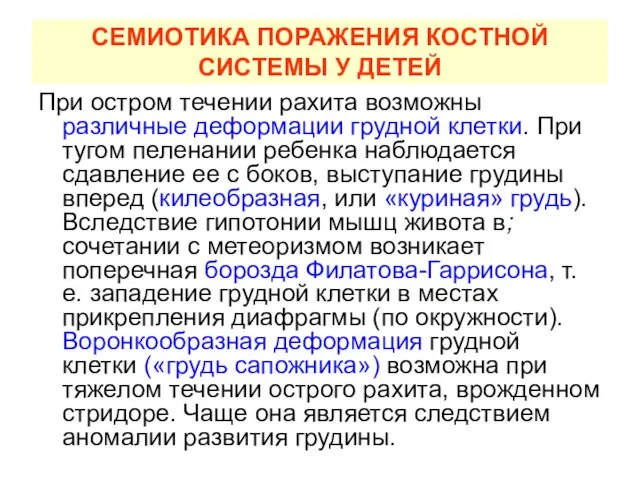 СЕМИОТИКА ПОРАЖЕНИЯ КОСТНОЙ СИСТЕМЫ У ДЕТЕЙ При остром течении рахита