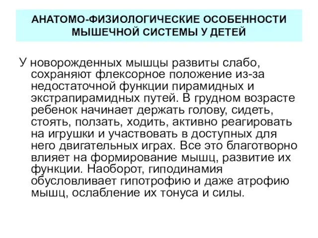 АНАТОМО-ФИЗИОЛОГИЧЕСКИЕ ОСОБЕННОСТИ МЫШЕЧНОЙ СИСТЕМЫ У ДЕТЕЙ У новорожденных мышцы развиты