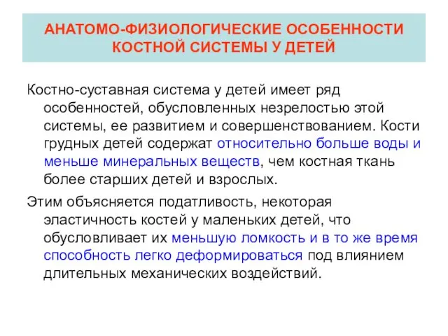 АНАТОМО-ФИЗИОЛОГИЧЕСКИЕ ОСОБЕННОСТИ КОСТНОЙ СИСТЕМЫ У ДЕТЕЙ Костно-суставная система у детей