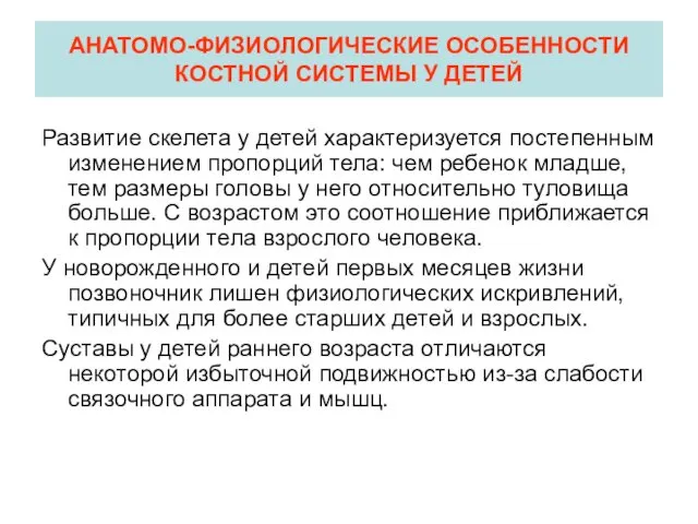 АНАТОМО-ФИЗИОЛОГИЧЕСКИЕ ОСОБЕННОСТИ КОСТНОЙ СИСТЕМЫ У ДЕТЕЙ Развитие скелета у детей