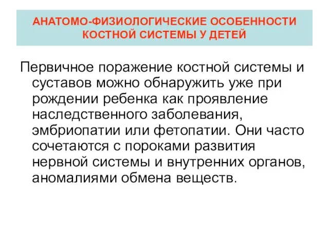 АНАТОМО-ФИЗИОЛОГИЧЕСКИЕ ОСОБЕННОСТИ КОСТНОЙ СИСТЕМЫ У ДЕТЕЙ Первичное поражение костной системы