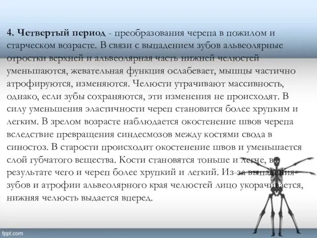 4. Четвертый период - преобразования черепа в пожилом и старческом