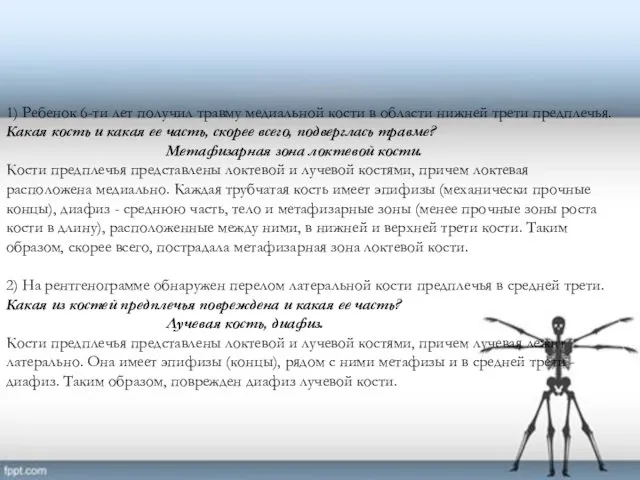 1) Ребенок 6-ти лет получил травму медиальной кости в области