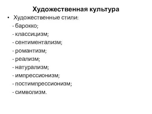 Художественная культура Художественные стили: - барокко; - классицизм; - сентиментализм;