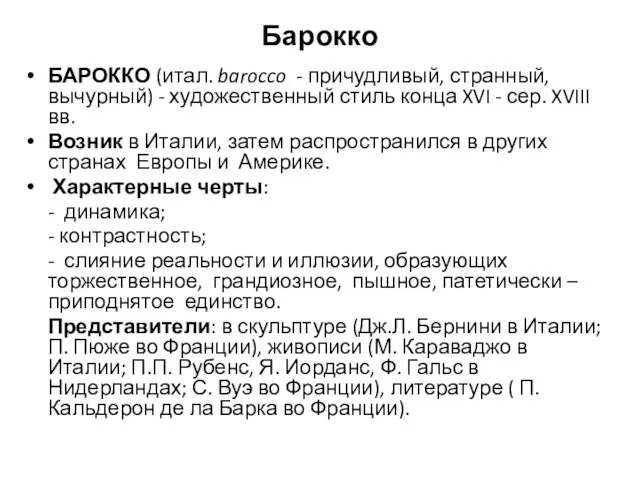 Барокко БАРОККО (итал. barocco - причудливый, странный, вычурный) - художественный