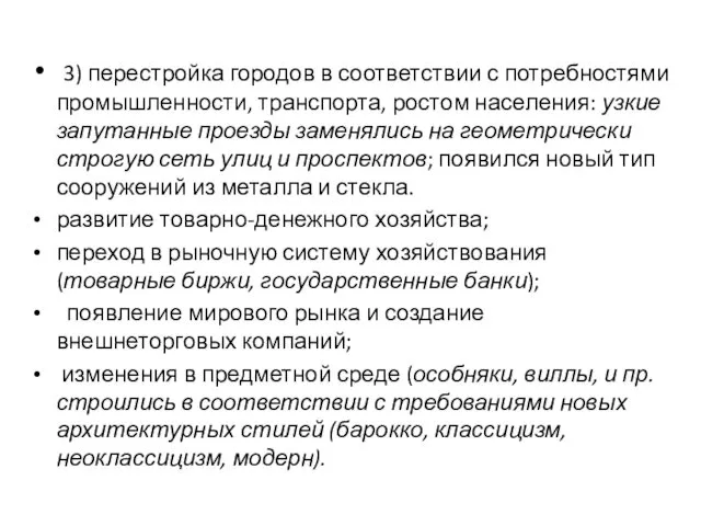 3) перестройка городов в соответствии с потребностями промышленности, транспорта, ростом