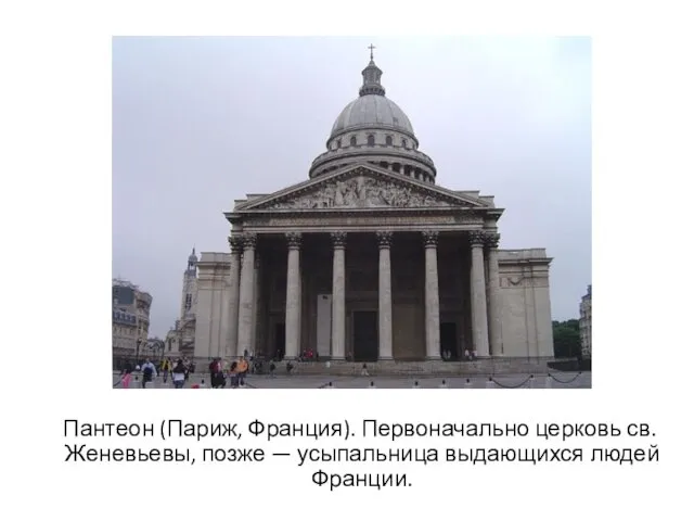 Пантеон (Париж, Франция). Первоначально церковь св. Женевьевы, позже — усыпальница выдающихся людей Франции.