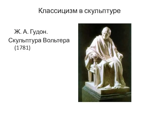 Ж. А. Гудон. Скульптура Вольтера (1781) Классицизм в скульптуре