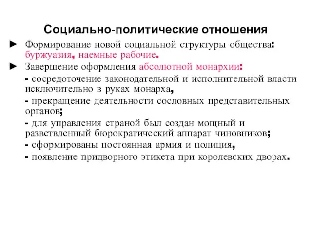 Социально-политические отношения Формирование новой социальной структуры общества: буржуазия, наемные рабочие.