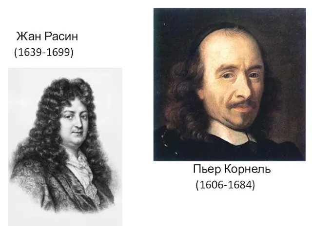 Жан Расин (1639-1699) Пьер Корнель (1606-1684)