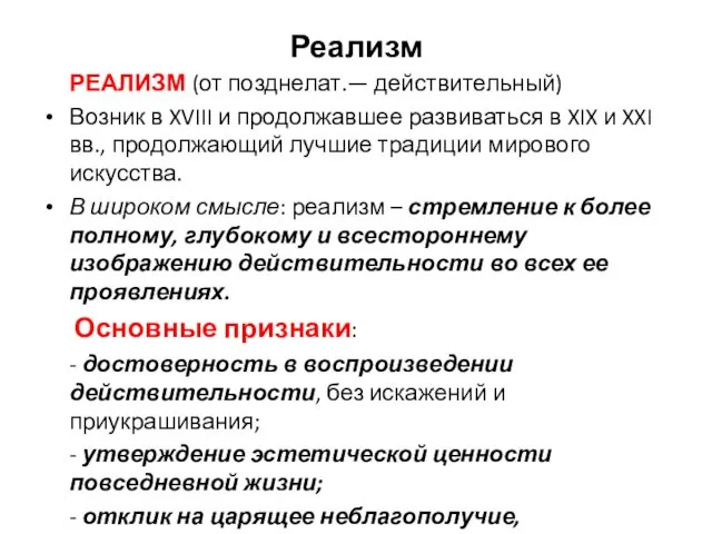 Реализм РЕАЛИЗМ (от позднелат.— действительный) Возник в XVIII и продолжавшее