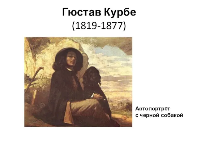 Гюстав Курбе (1819-1877) Автопортрет с черной собакой