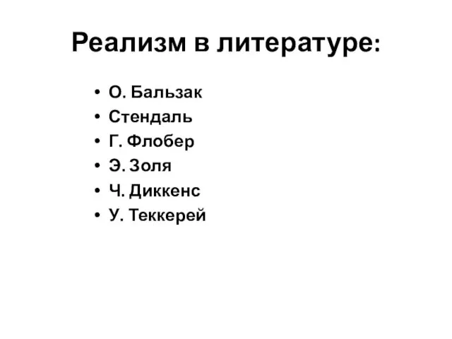 Реализм в литературе: О. Бальзак Стендаль Г. Флобер Э. Золя Ч. Диккенс У. Теккерей