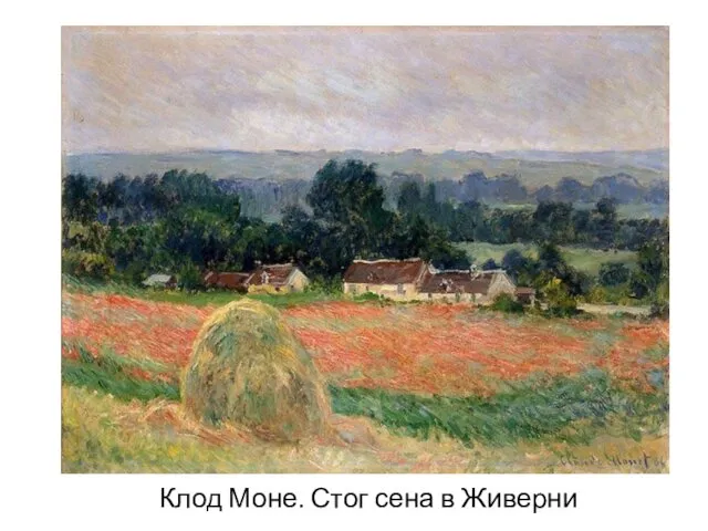 Клод Моне. Стог сена в Живерни