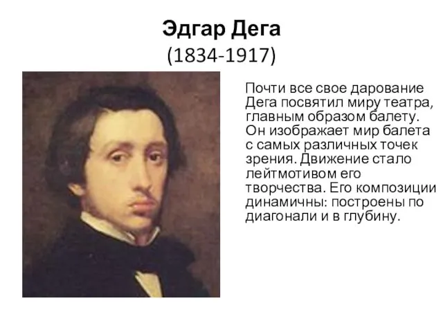 Эдгар Дега (1834-1917) Почти все свое дарование Дега посвятил миру