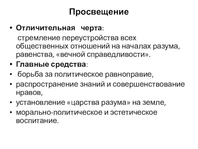 Просвещение Отличительная черта: стремление переустройства всех общественных отношений на началах