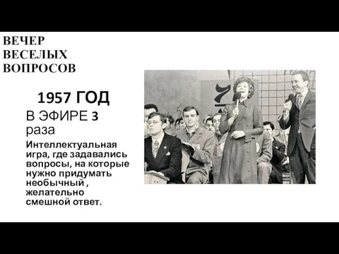 ВЕЧЕР ВЕСЕЛЫХ ВОПРОСОВ 1957 ГОД В ЭФИРЕ 3 раза Интеллектуальная