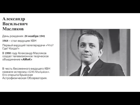 Александр Васильевич Масляков День рождения: 24 ноября 1941 1964 –