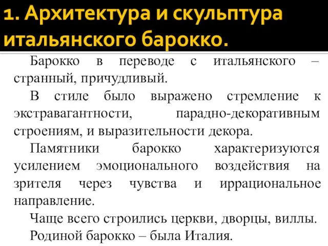 1. Архитектура и скульптура итальянского барокко. Барокко в переводе с