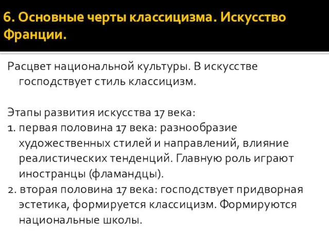 6. Основные черты классицизма. Искусство Франции. Расцвет национальной культуры. В