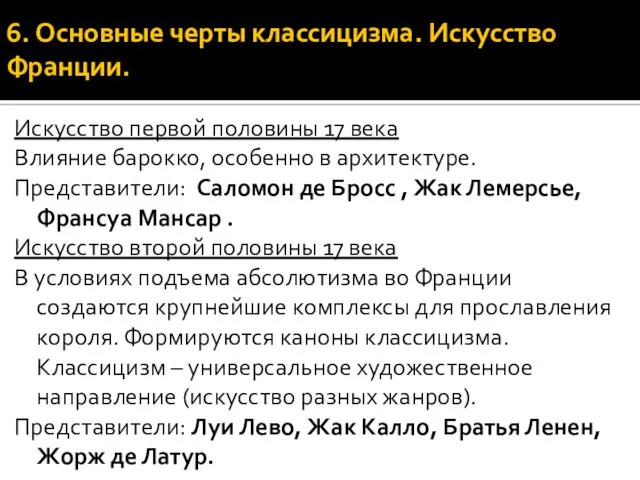 6. Основные черты классицизма. Искусство Франции. Искусство первой половины 17