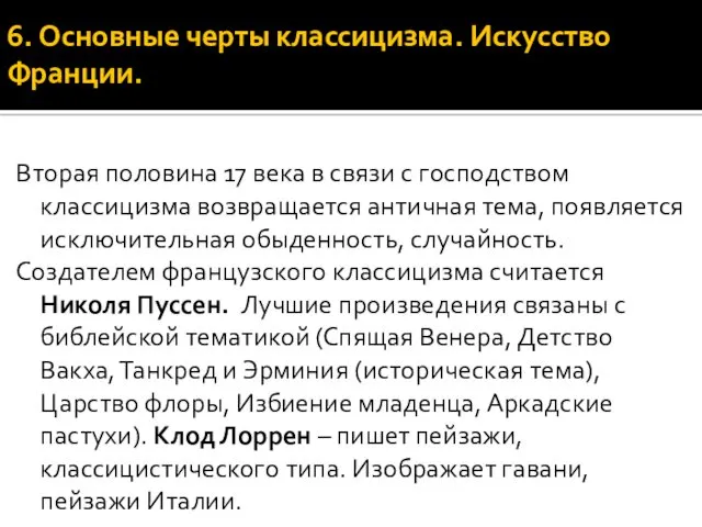 6. Основные черты классицизма. Искусство Франции. Вторая половина 17 века