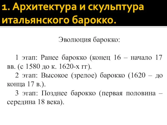 1. Архитектура и скульптура итальянского барокко. Эволюция барокко: 1 этап: