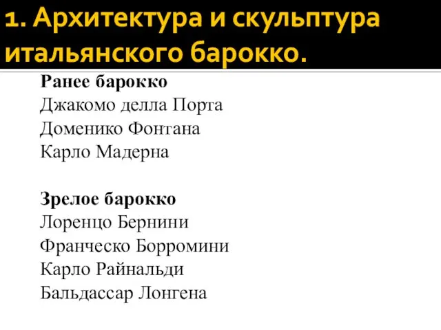 1. Архитектура и скульптура итальянского барокко. Ранее барокко Джакомо делла