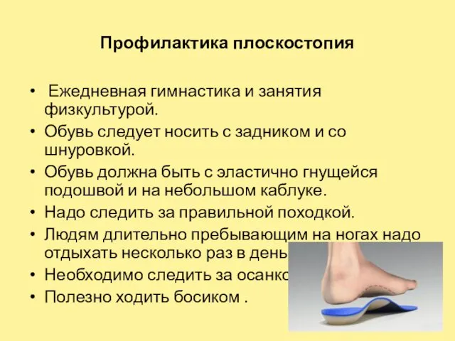 Профилактика плоскостопия Ежедневная гимнастика и занятия физкультурой. Обувь следует носить