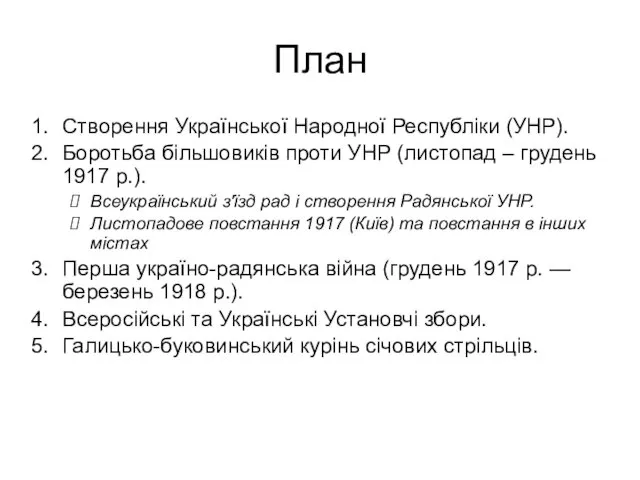 План Створення Української Народної Республіки (УНР). Боротьба більшовиків проти УНР