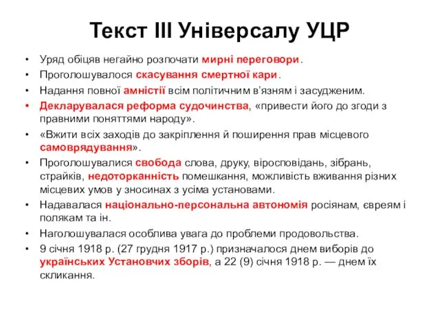 Текст ІІІ Універсалу УЦР Уряд обіцяв негайно розпочати мирні переговори.