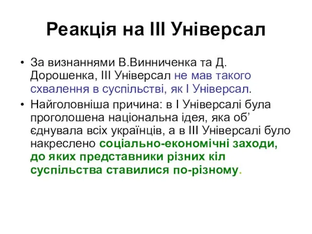 Реакція на ІІІ Універсал За визнаннями В.Винниченка та Д.Дорошенка, ІІІ