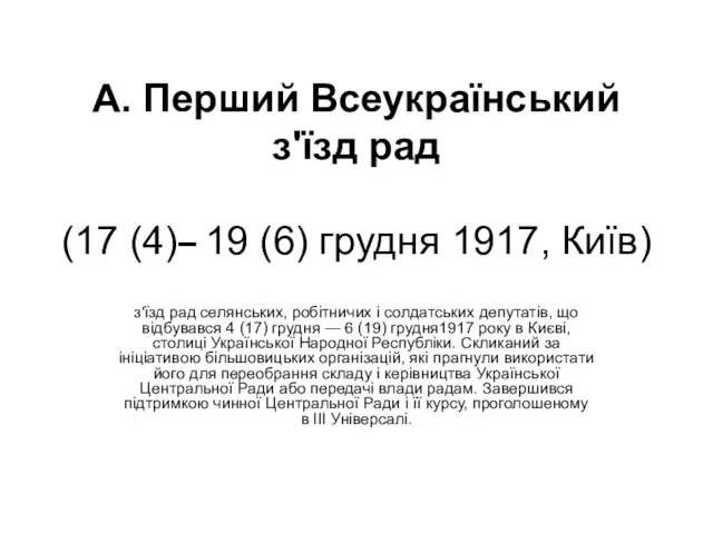 А. Перший Всеукраїнський з'їзд рад (17 (4)– 19 (6) грудня
