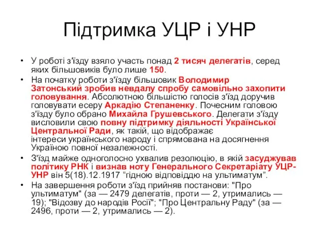 Підтримка УЦР і УНР У роботі з'їзду взяло участь понад